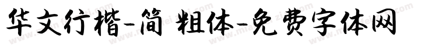 华文行楷-简 粗体字体转换